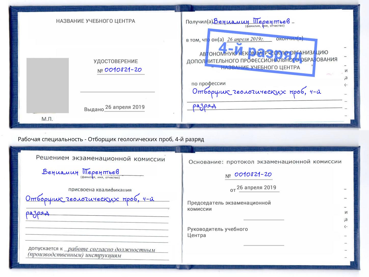 корочка 4-й разряд Отборщик геологических проб Надым