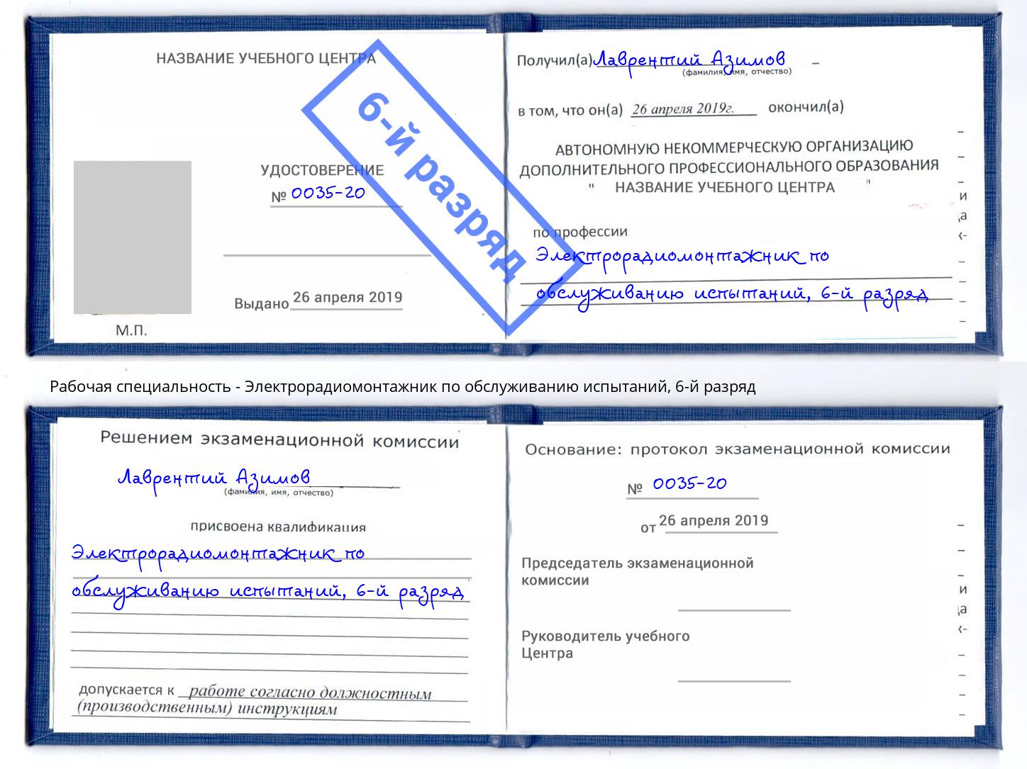 корочка 6-й разряд Электрорадиомонтажник по обслуживанию испытаний Надым