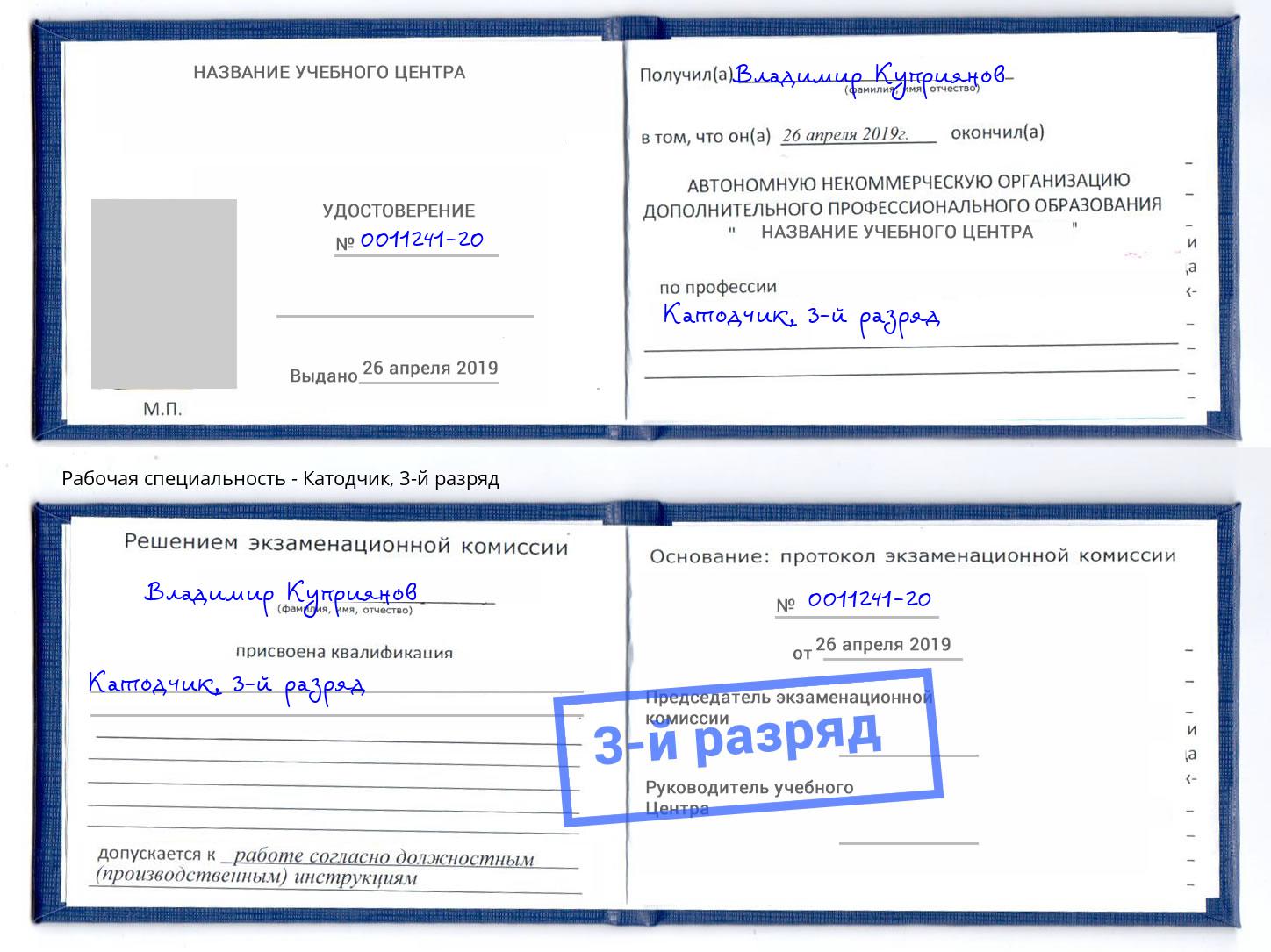 корочка 3-й разряд Катодчик Надым
