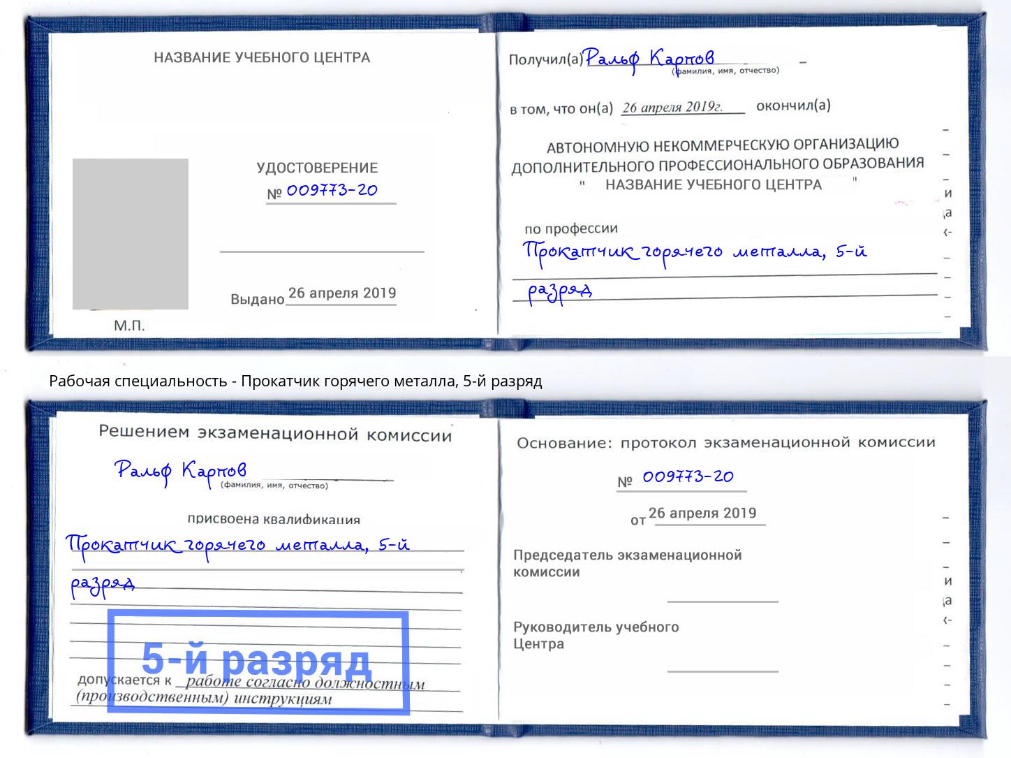 корочка 5-й разряд Прокатчик горячего металла Надым