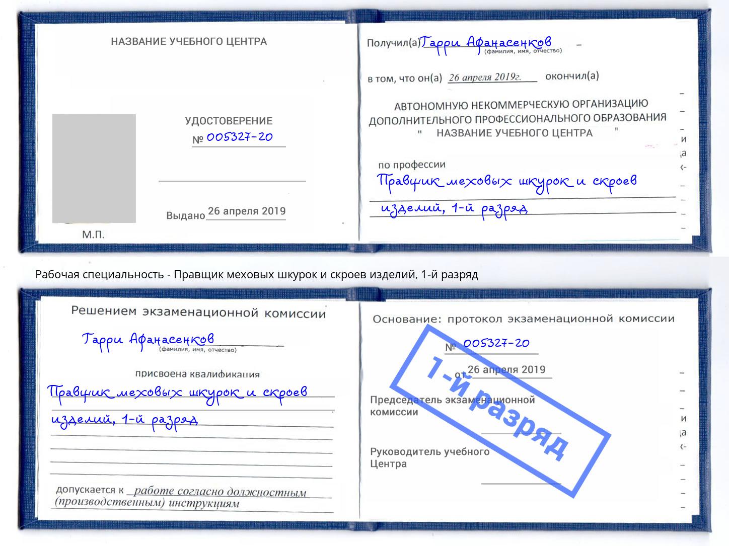 корочка 1-й разряд Правщик меховых шкурок и скроев изделий Надым