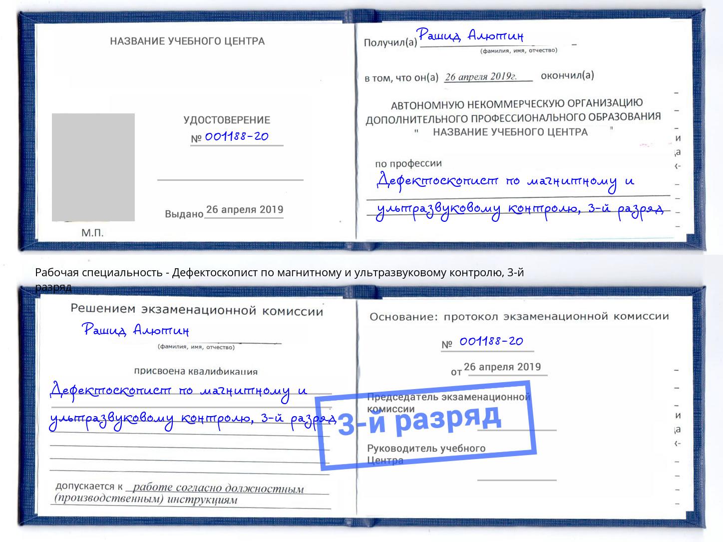 корочка 3-й разряд Дефектоскопист по магнитному и ультразвуковому контролю Надым