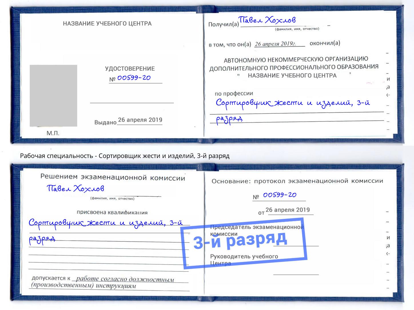 корочка 3-й разряд Сортировщик жести и изделий Надым