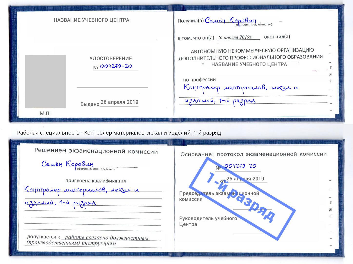 корочка 1-й разряд Контролер материалов, лекал и изделий Надым