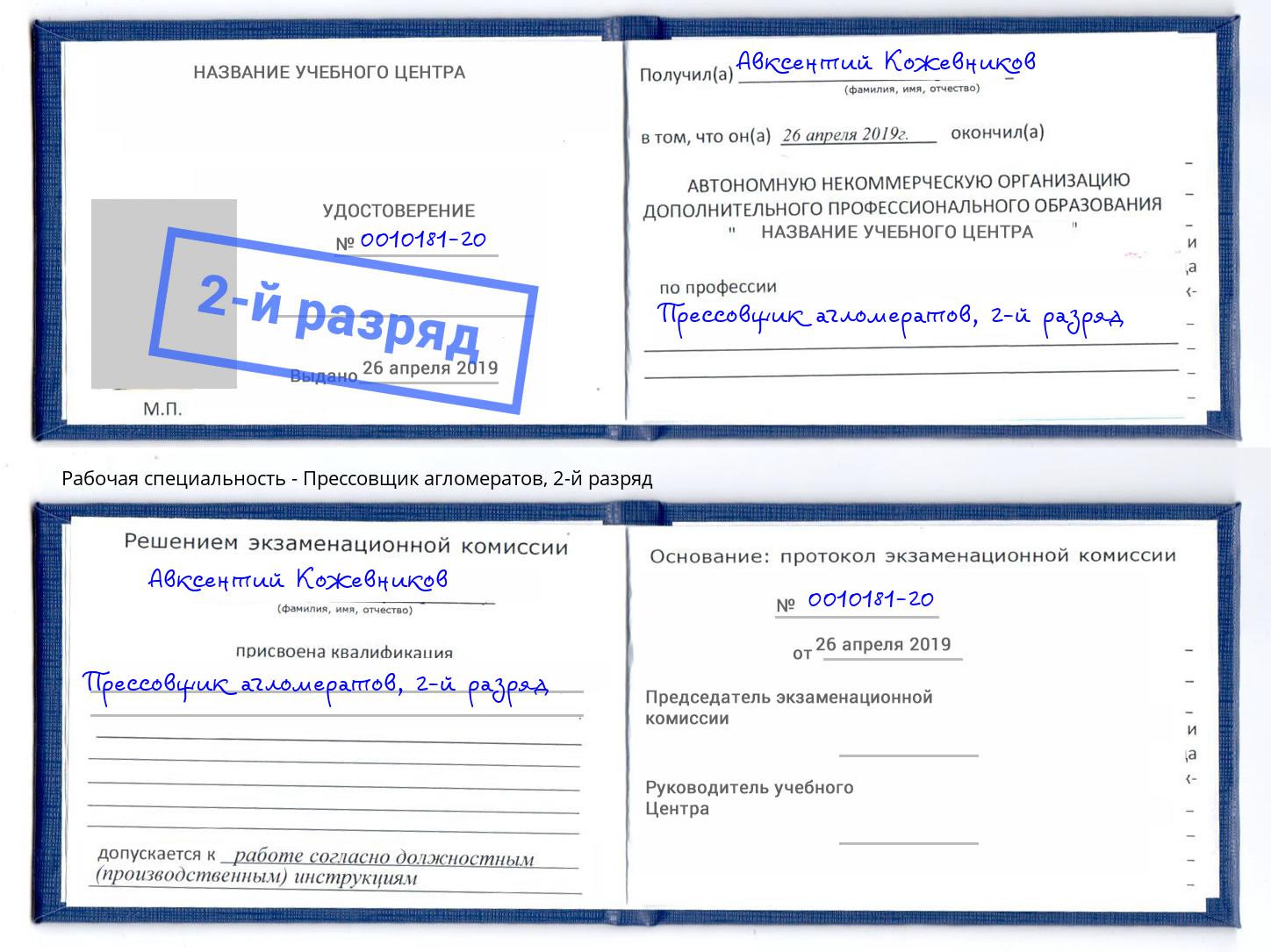 корочка 2-й разряд Прессовщик агломератов Надым