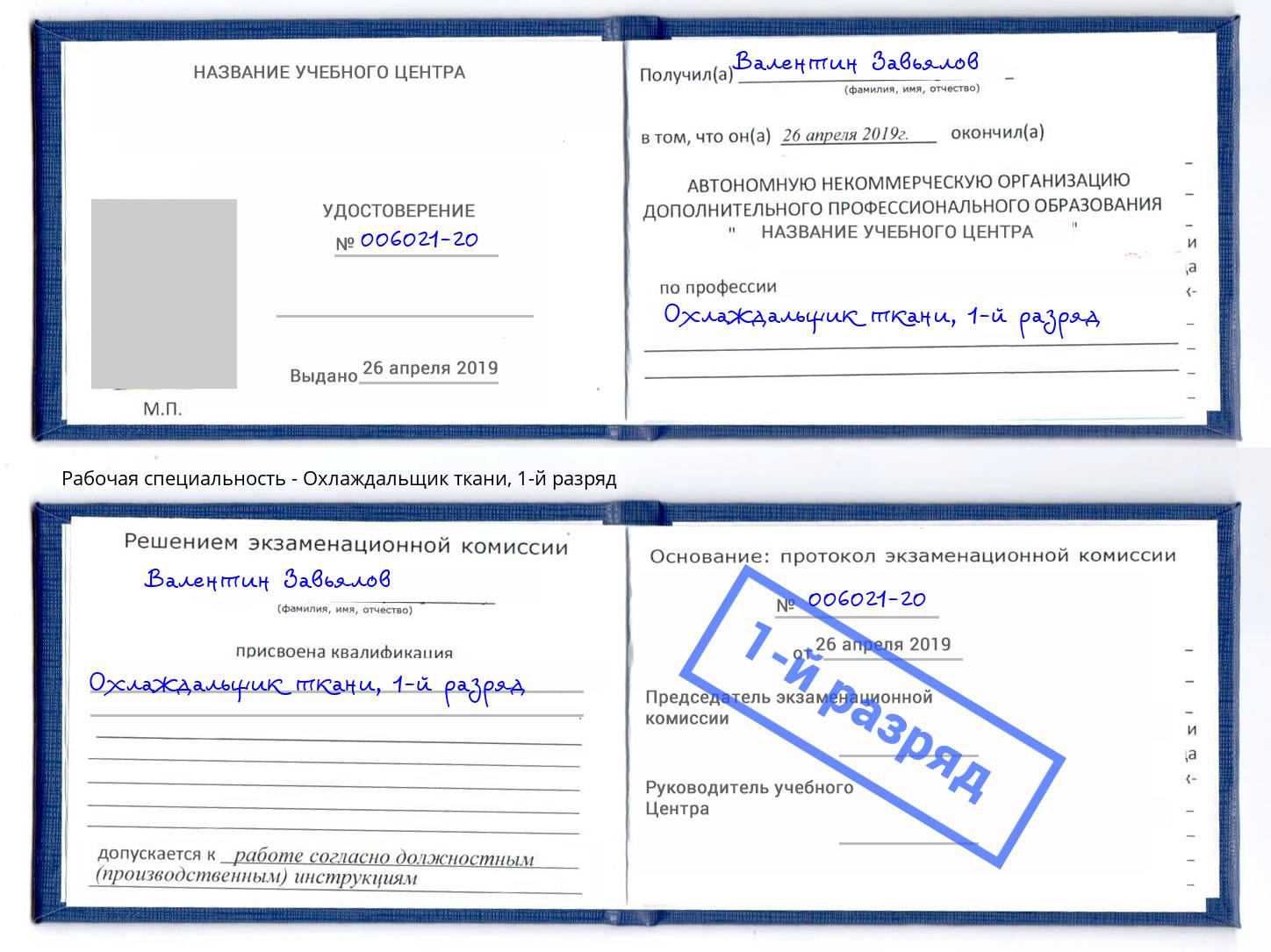 корочка 1-й разряд Охлаждальщик ткани Надым