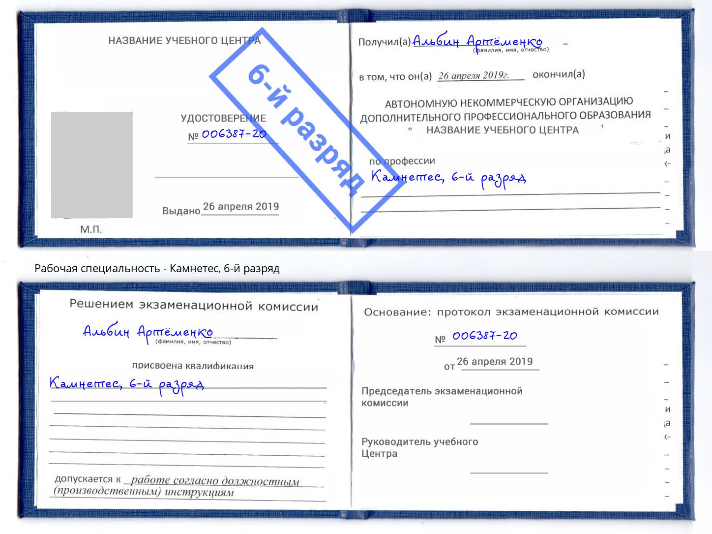 корочка 6-й разряд Камнетес Надым