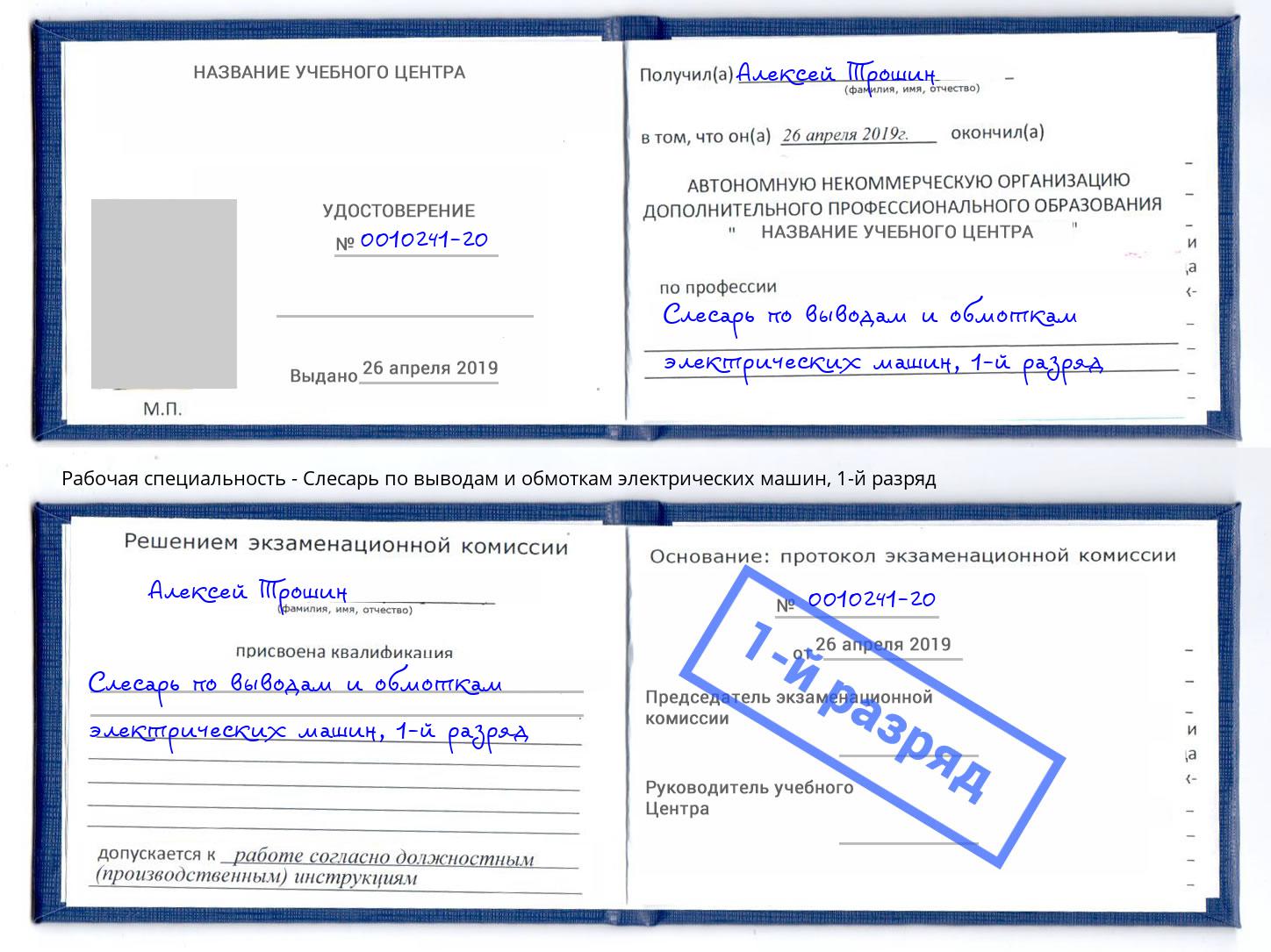 корочка 1-й разряд Слесарь по выводам и обмоткам электрических машин Надым