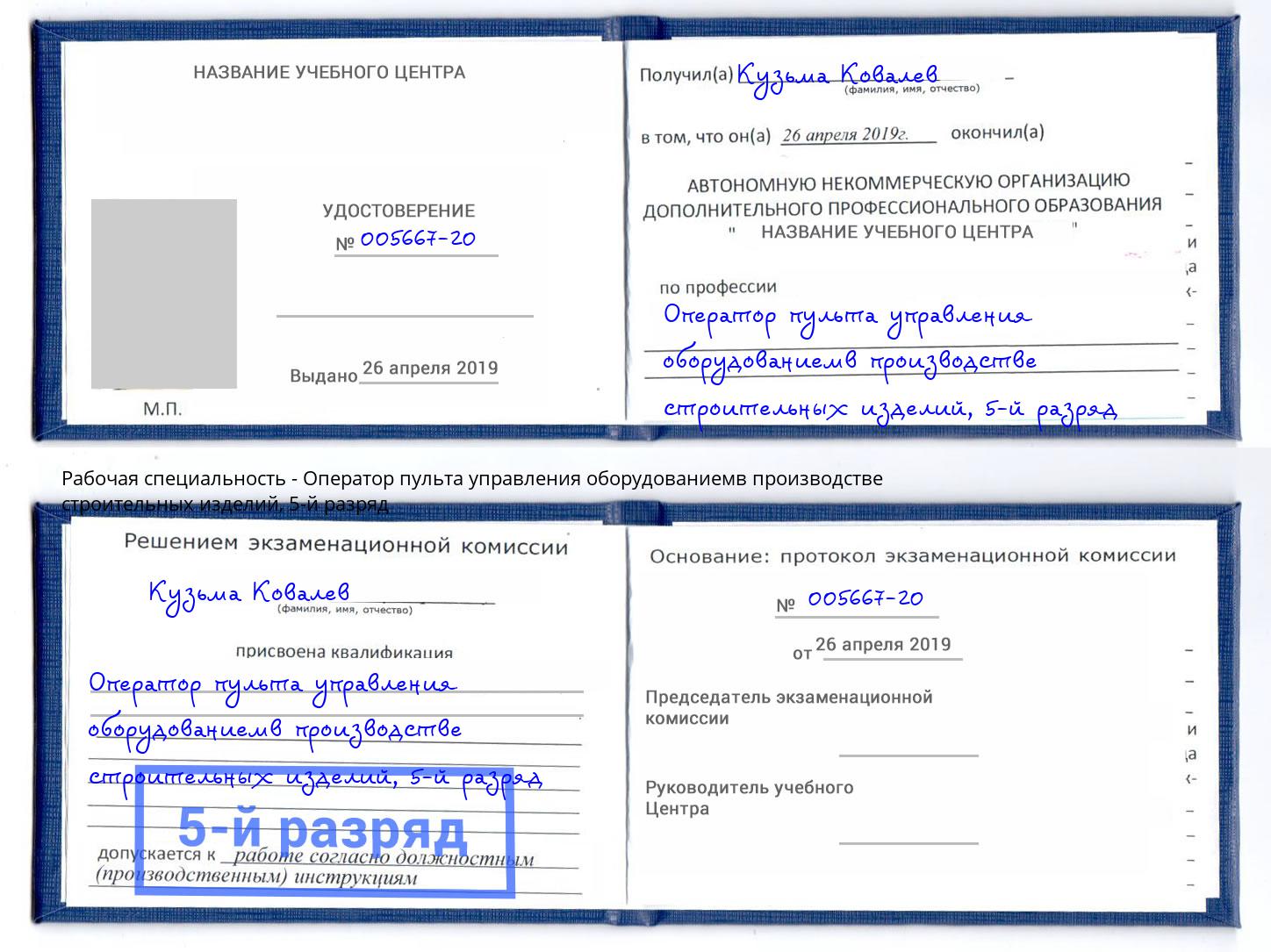 корочка 5-й разряд Оператор пульта управления оборудованиемв производстве строительных изделий Надым