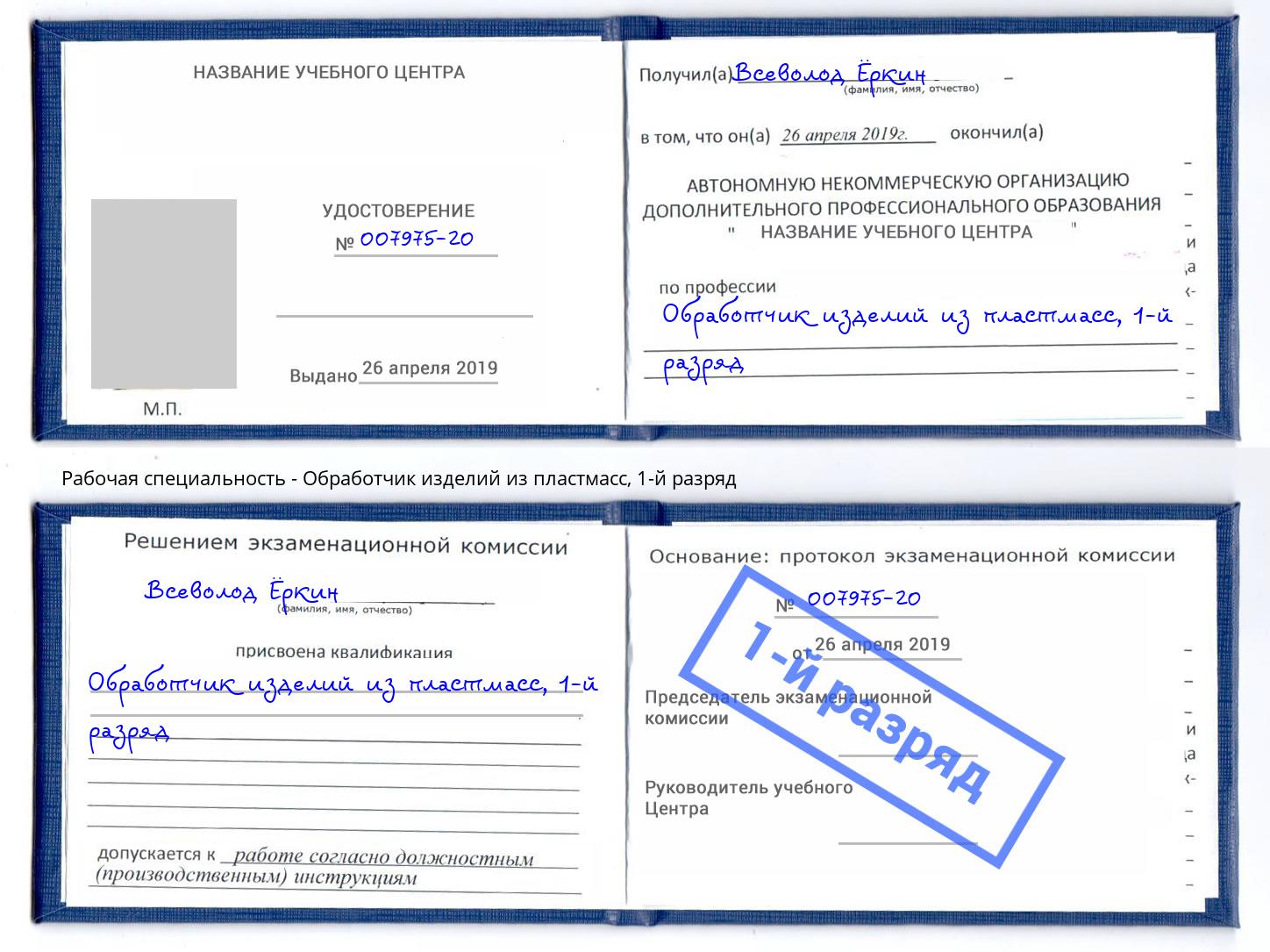 корочка 1-й разряд Обработчик изделий из пластмасс Надым