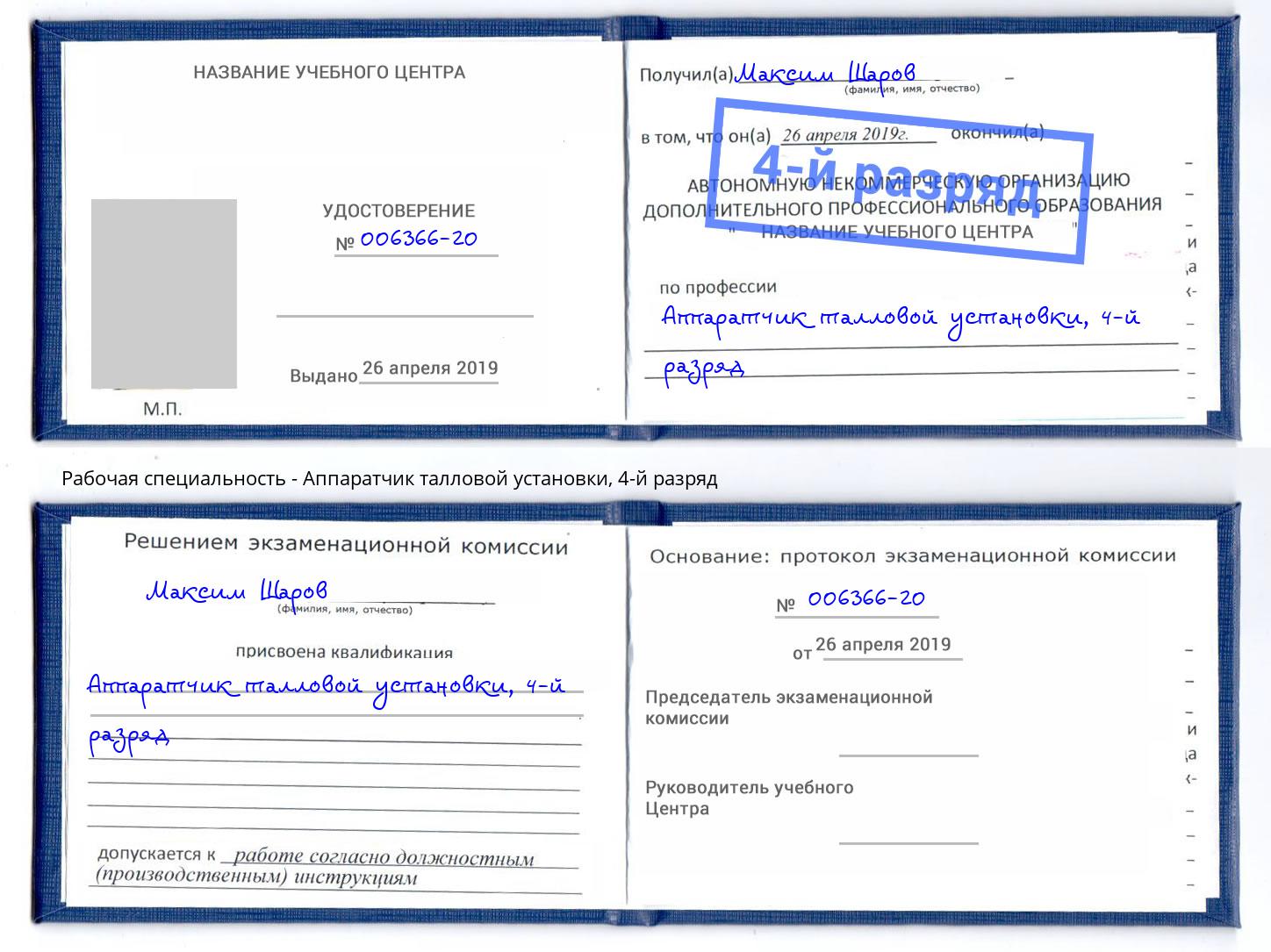 корочка 4-й разряд Аппаратчик талловой установки Надым