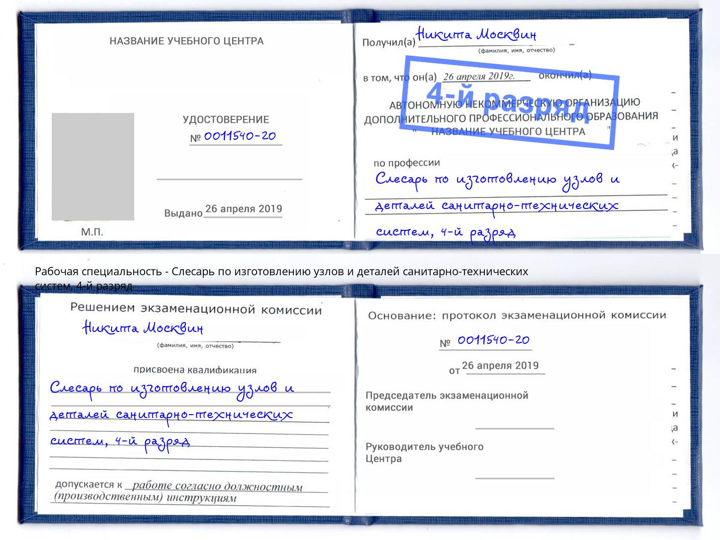 корочка 4-й разряд Слесарь по изготовлению узлов и деталей санитарно-технических систем Надым