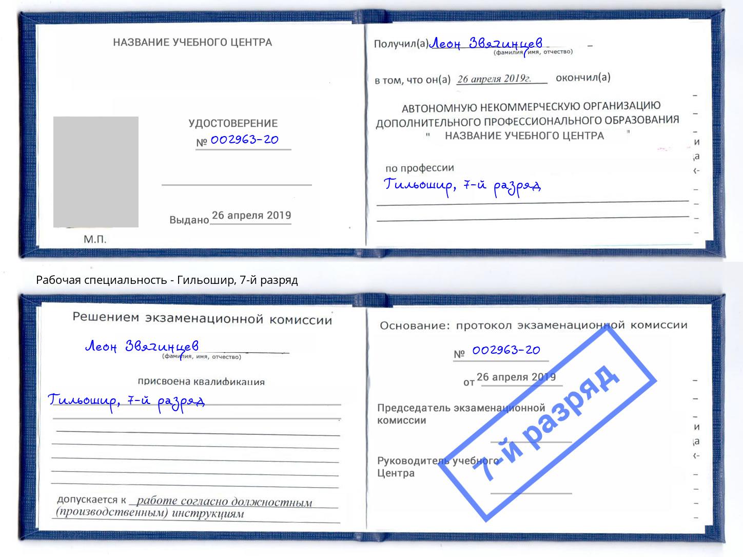 корочка 7-й разряд Гильошир Надым