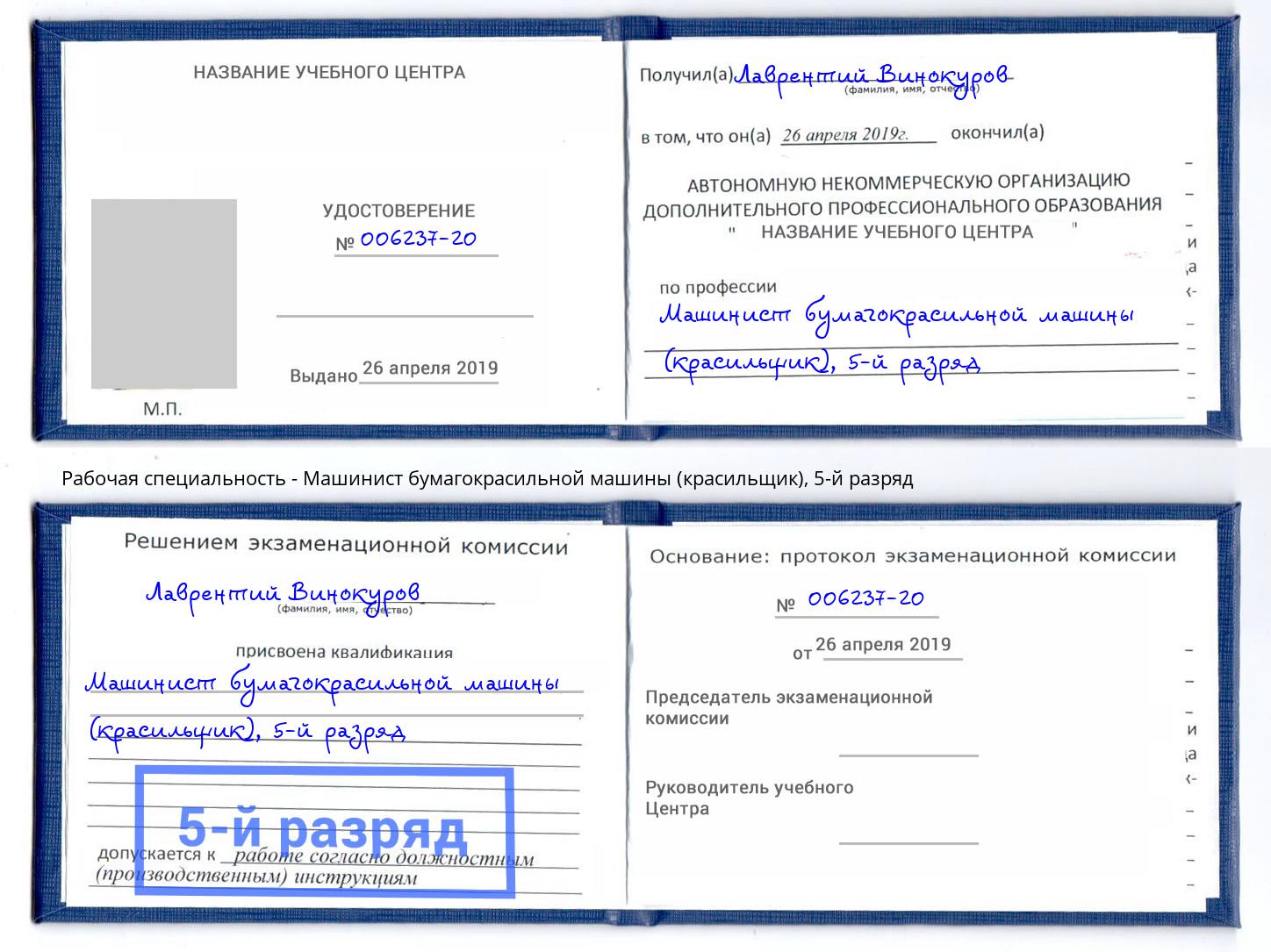 корочка 5-й разряд Машинист бумагокрасильной машины (красильщик) Надым