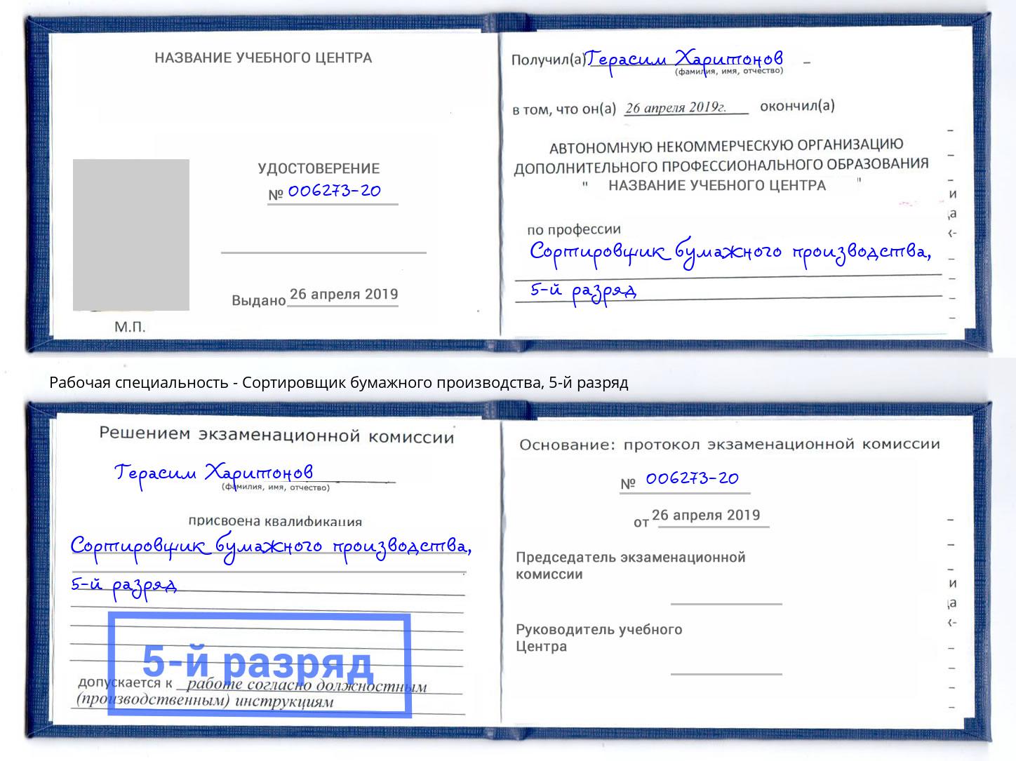 корочка 5-й разряд Сортировщик бумажного производства Надым