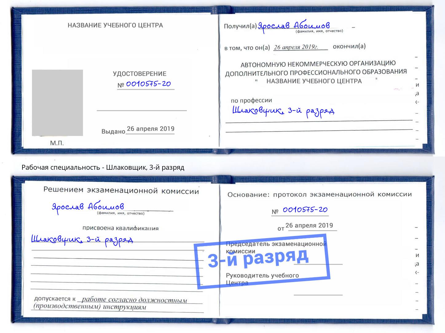 корочка 3-й разряд Шлаковщик Надым