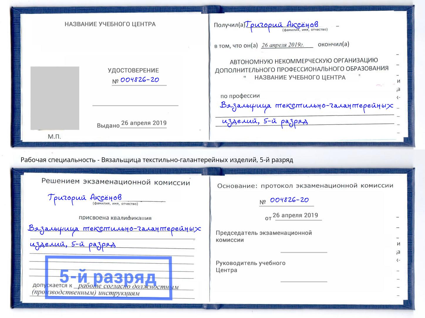 корочка 5-й разряд Вязальщица текстильно-галантерейных изделий Надым