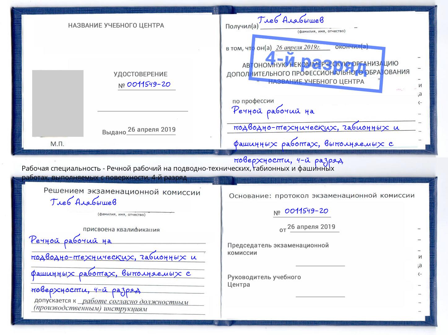 корочка 4-й разряд Речной рабочий на подводно-технических, габионных и фашинных работах, выполняемых с поверхности Надым