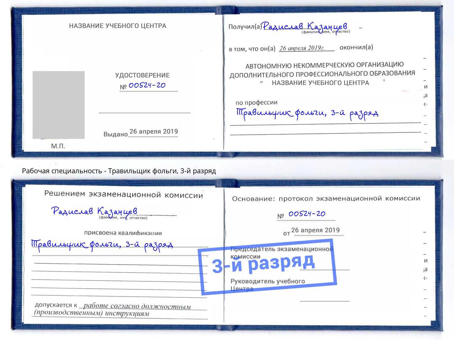корочка 3-й разряд Травильщик фольги Надым