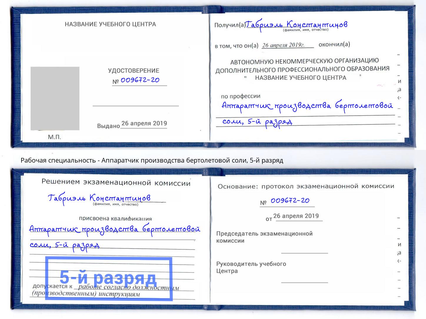 корочка 5-й разряд Аппаратчик производства бертолетовой соли Надым