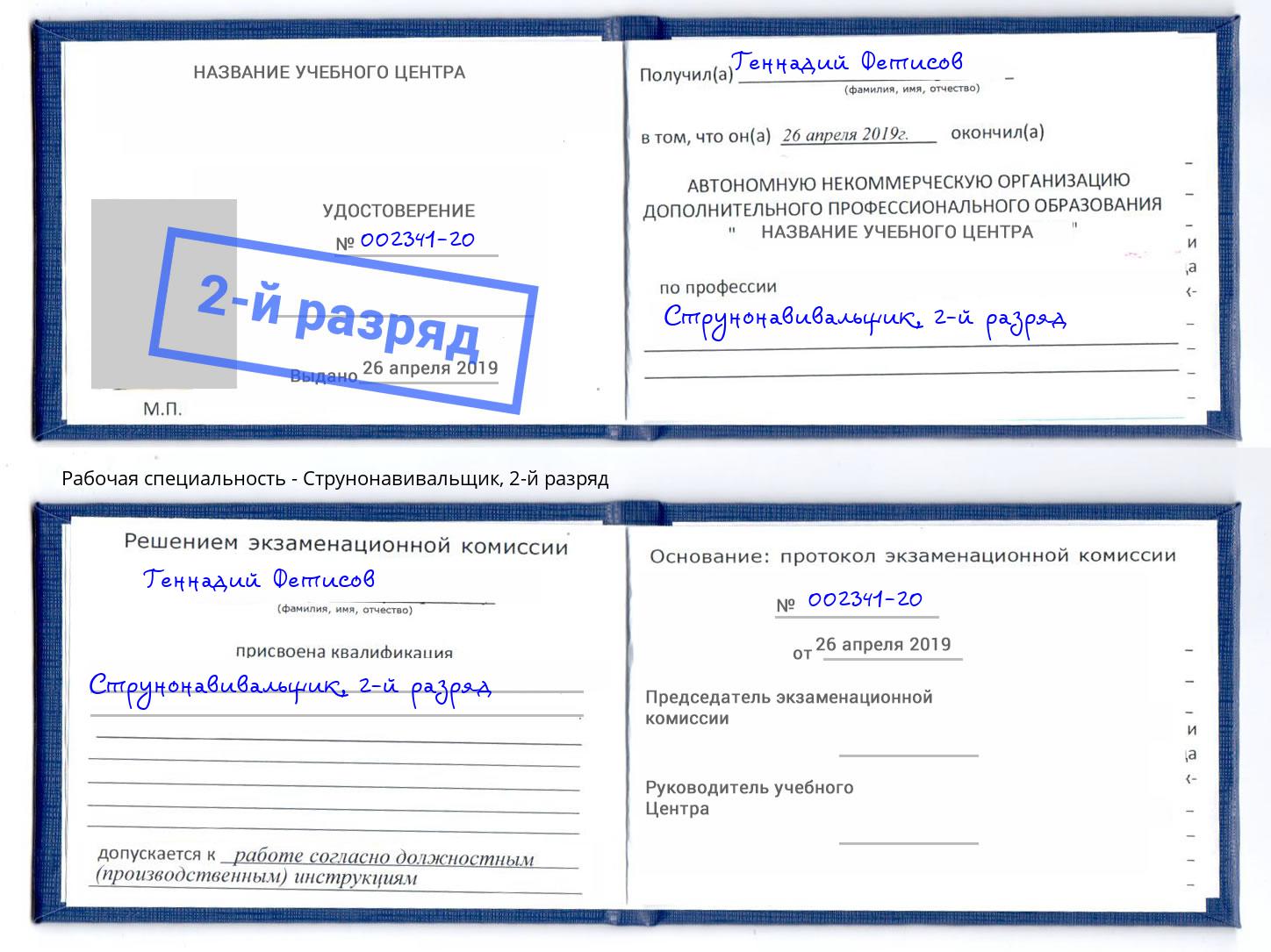 корочка 2-й разряд Струнонавивальщик Надым