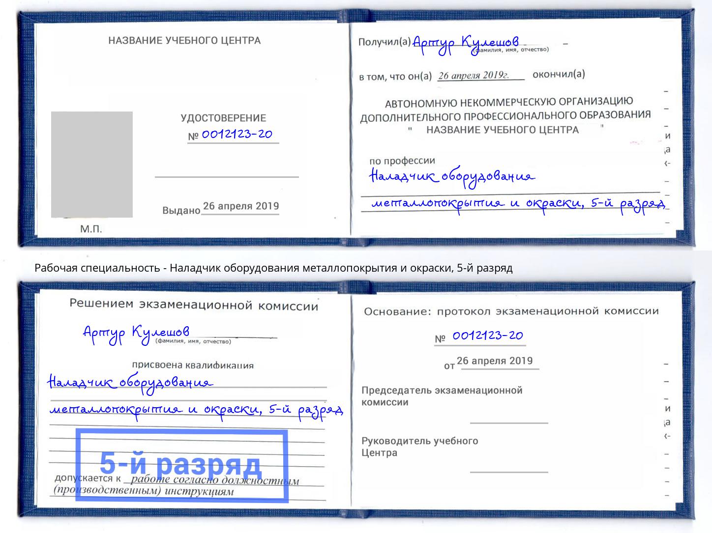корочка 5-й разряд Наладчик оборудования металлопокрытия и окраски Надым