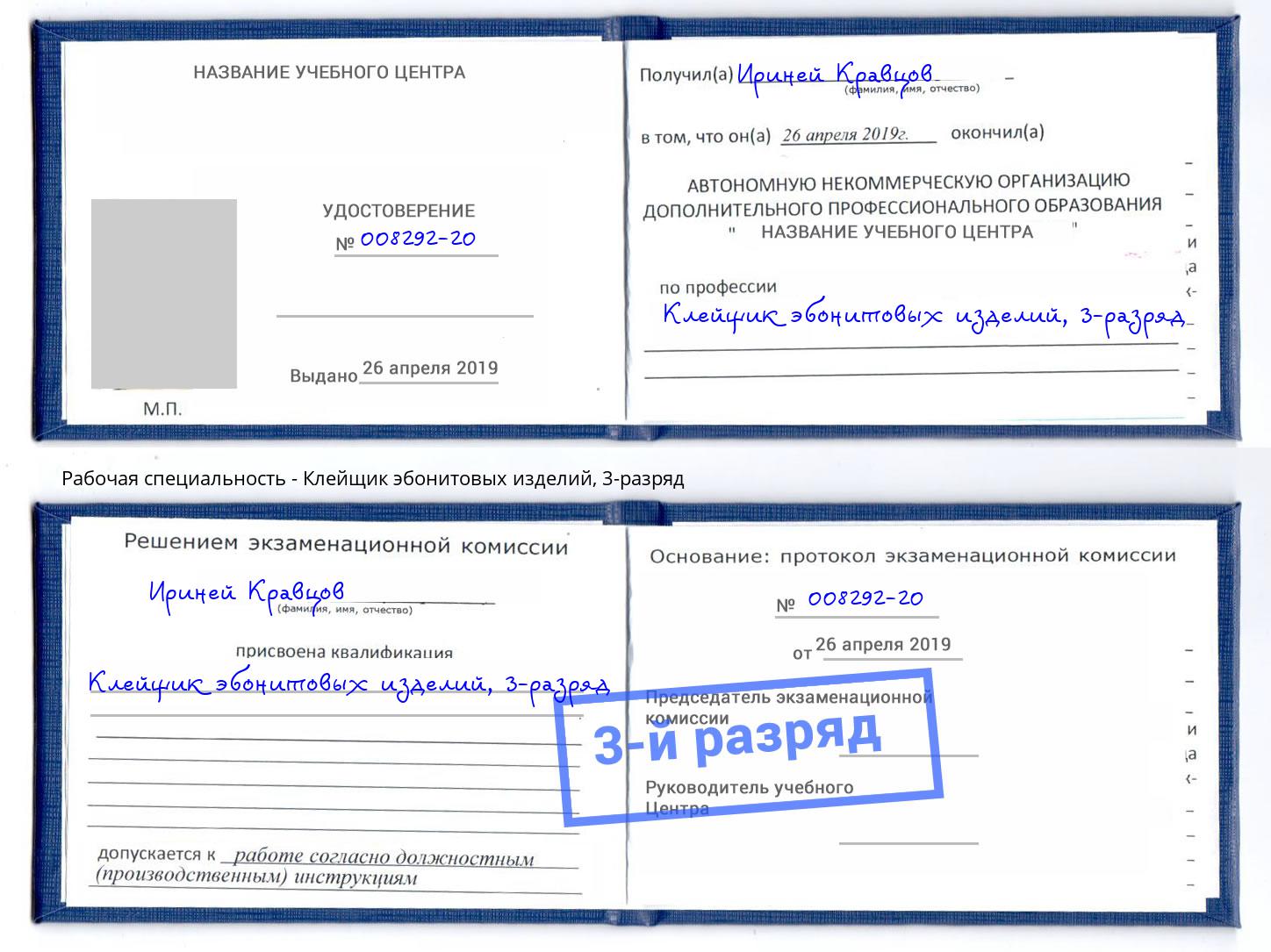 корочка 3-разряд Клейщик эбонитовых изделий Надым