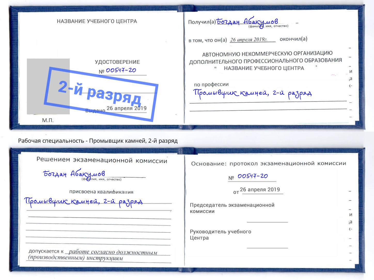 корочка 2-й разряд Промывщик камней Надым