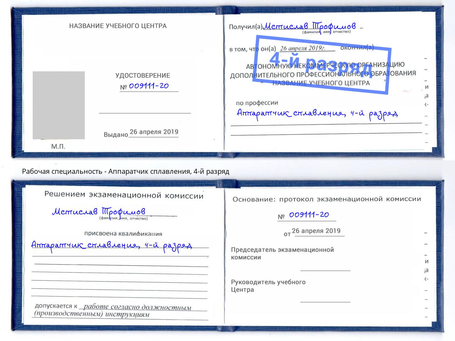 корочка 4-й разряд Аппаратчик сплавления Надым