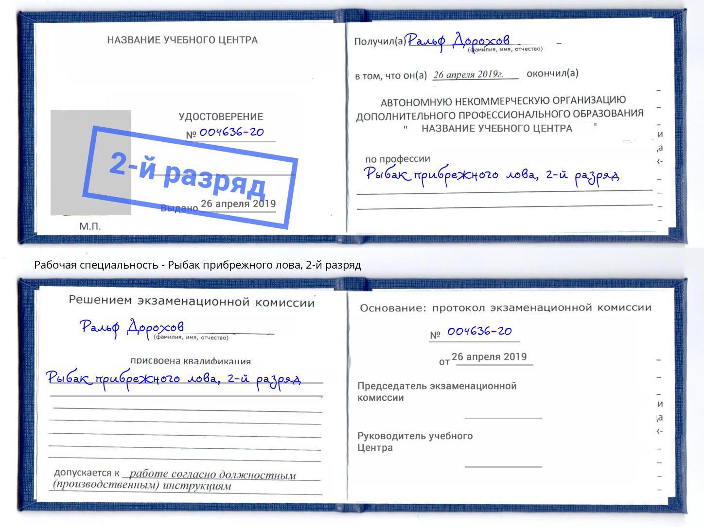 корочка 2-й разряд Рыбак прибрежного лова Надым
