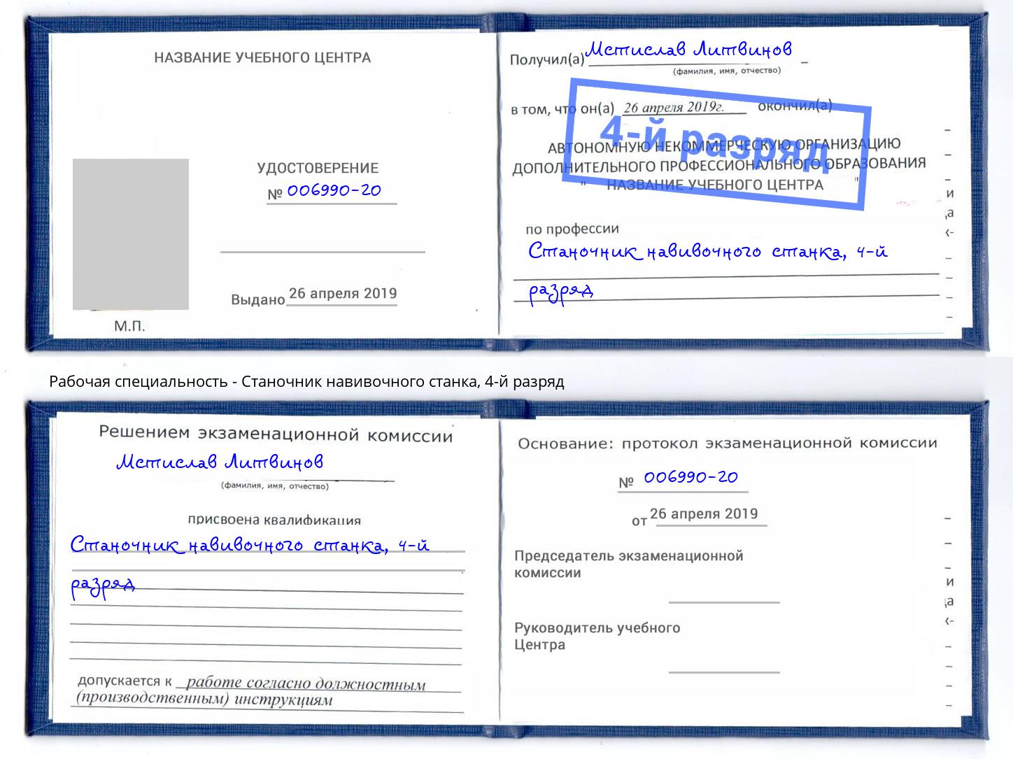 корочка 4-й разряд Станочник навивочного станка Надым