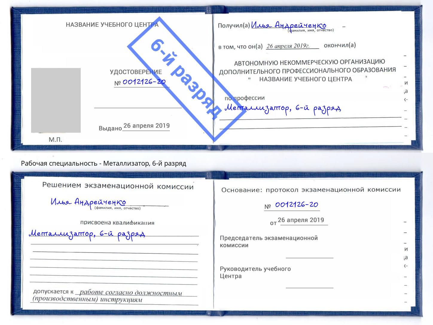 корочка 6-й разряд Металлизатор Надым