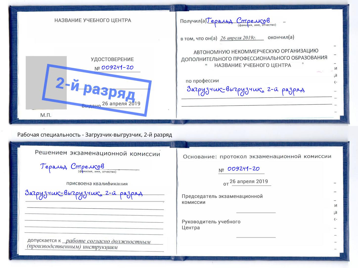 корочка 2-й разряд Загрузчик-выгрузчик Надым