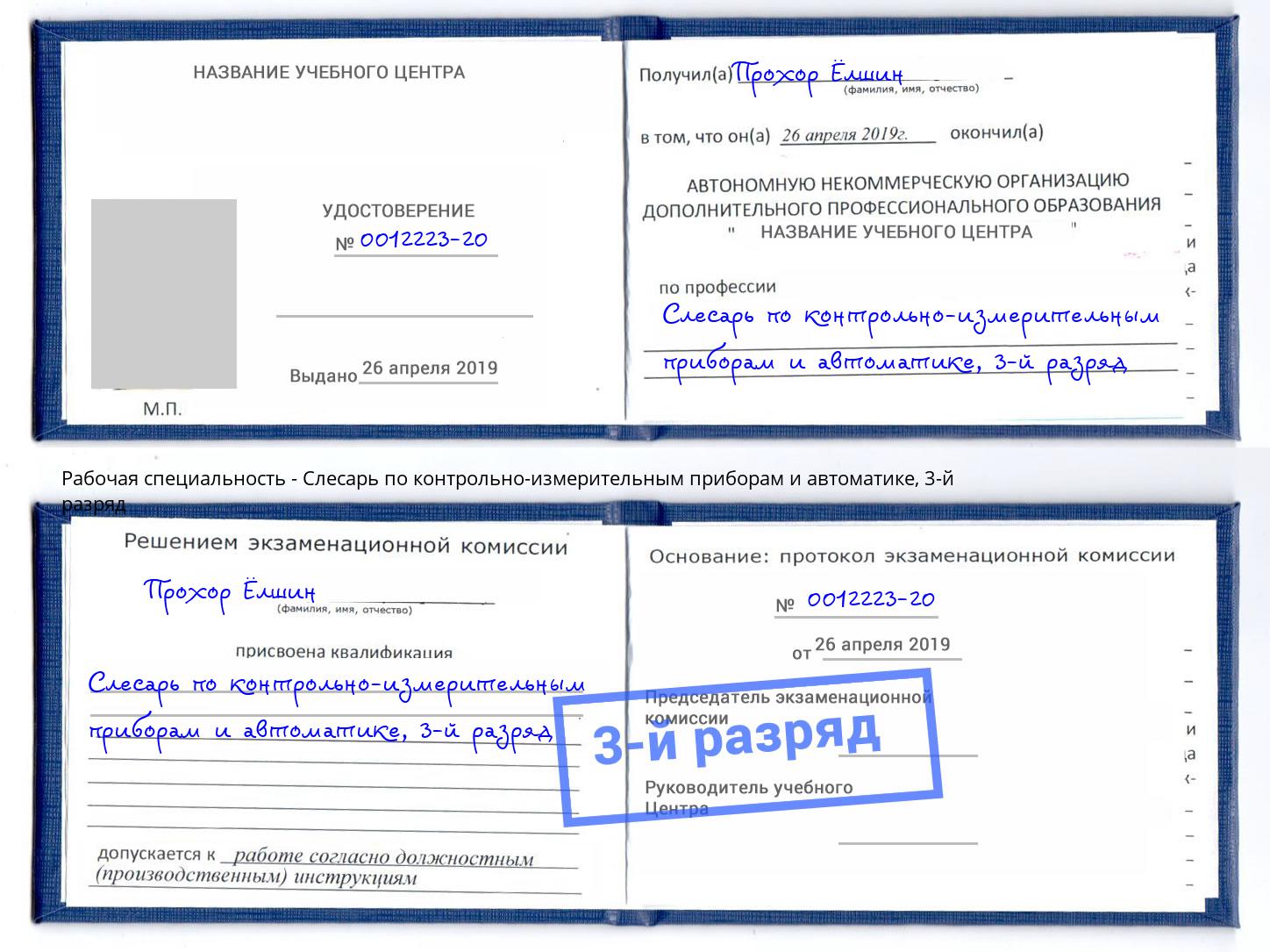 корочка 3-й разряд Слесарь по контрольно-измерительным приборам и автоматике Надым