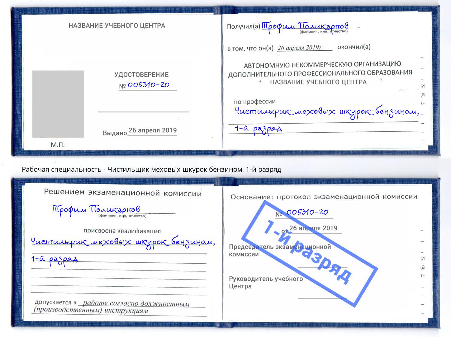 корочка 1-й разряд Чистильщик меховых шкурок бензином Надым