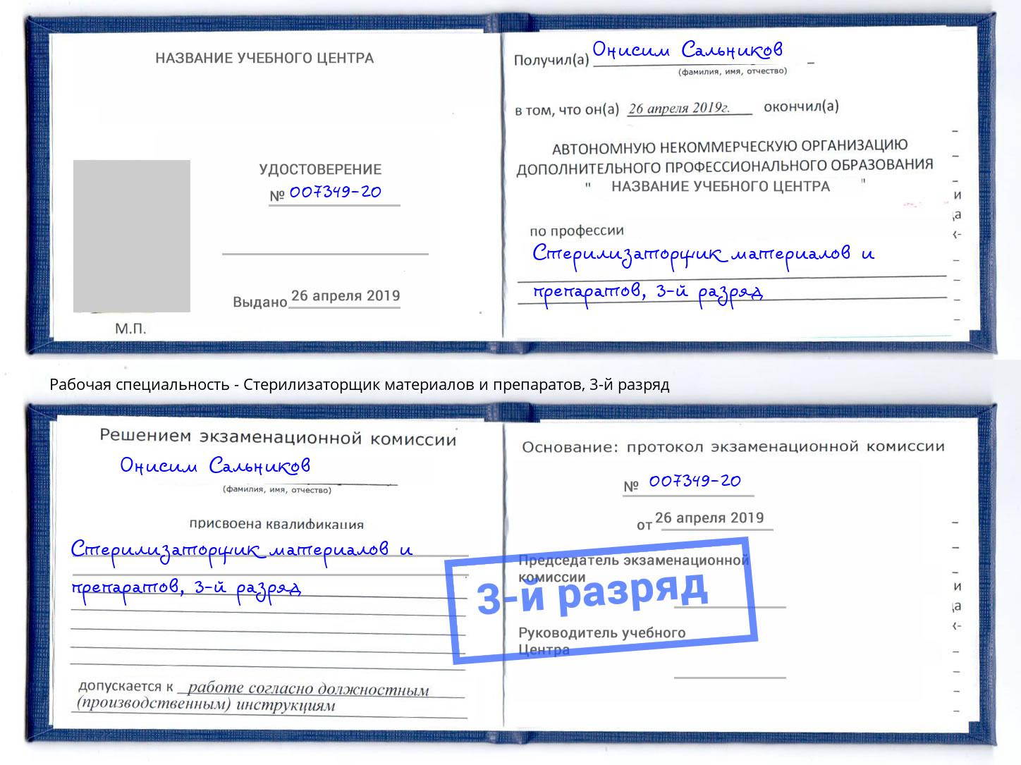 корочка 3-й разряд Стерилизаторщик материалов и препаратов Надым