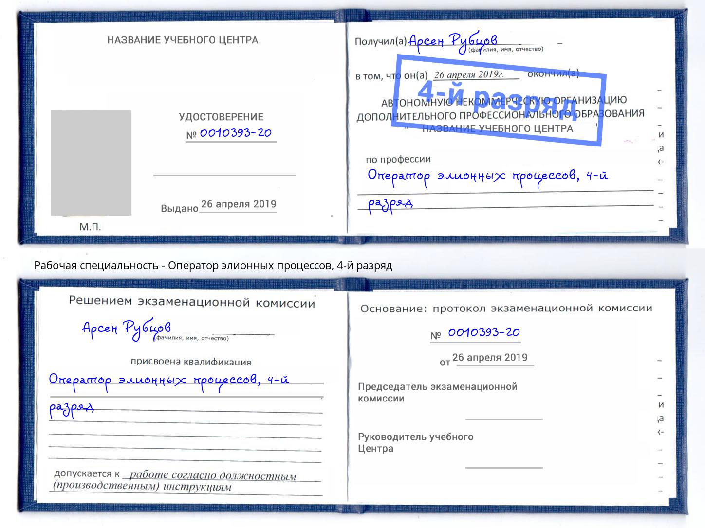 корочка 4-й разряд Оператор элионных процессов Надым