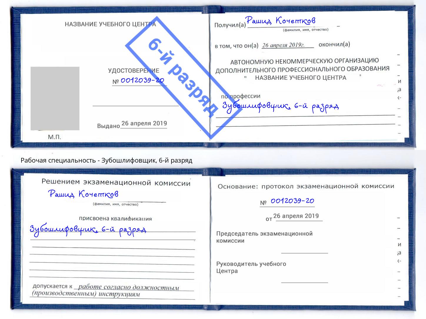 корочка 6-й разряд Зубошлифовщик Надым