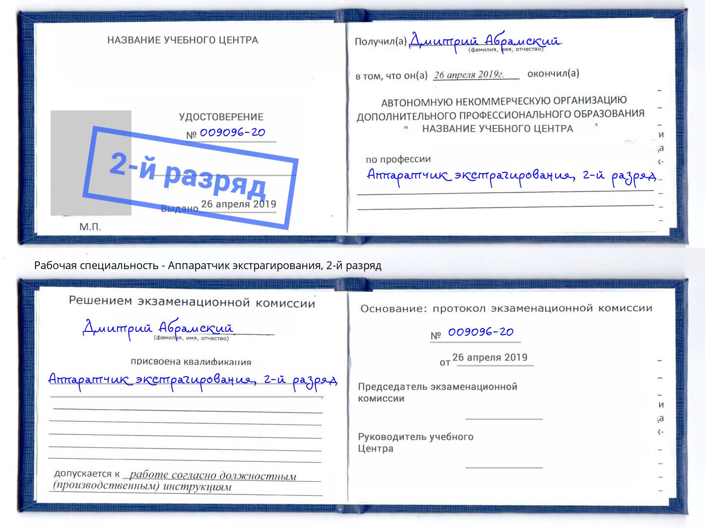 корочка 2-й разряд Аппаратчик экстрагирования Надым