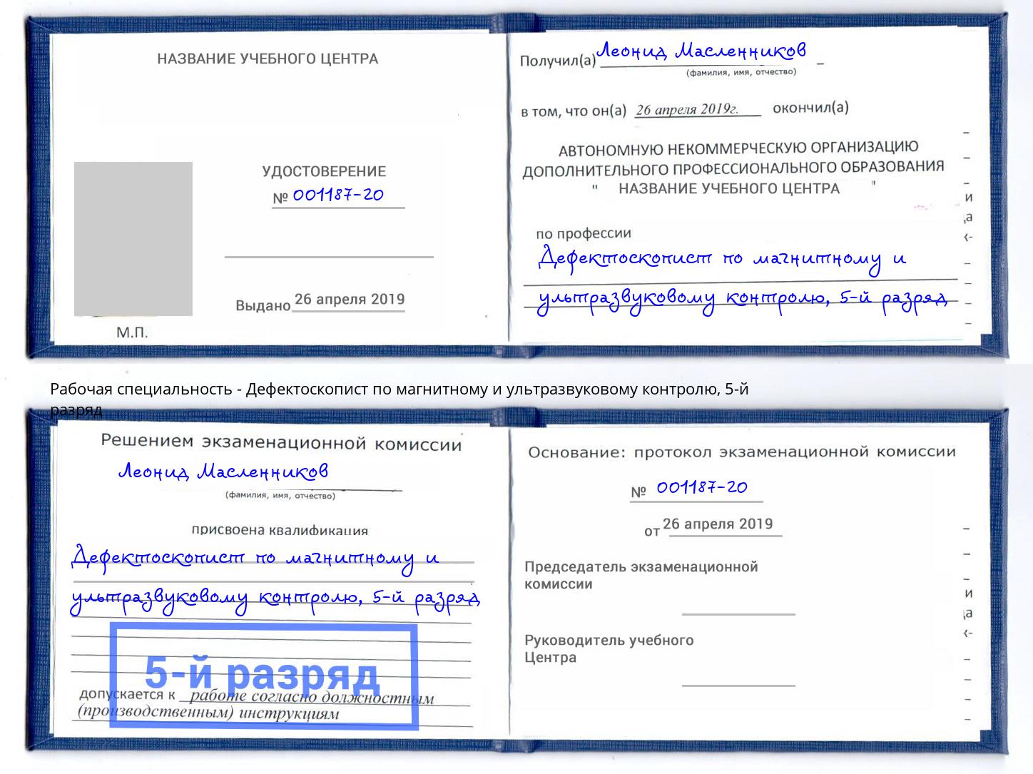 корочка 5-й разряд Дефектоскопист по магнитному и ультразвуковому контролю Надым