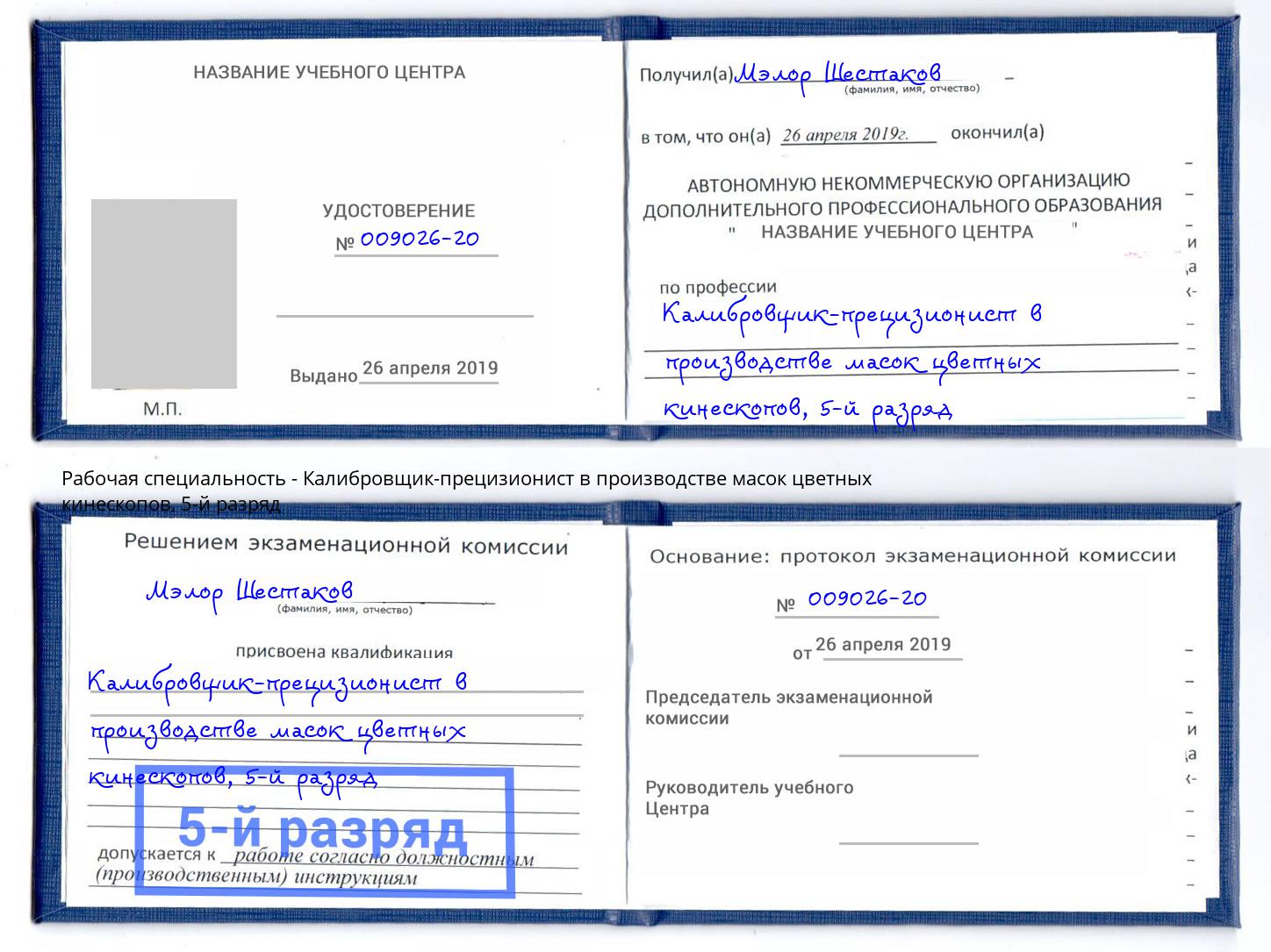 корочка 5-й разряд Калибровщик-прецизионист в производстве масок цветных кинескопов Надым
