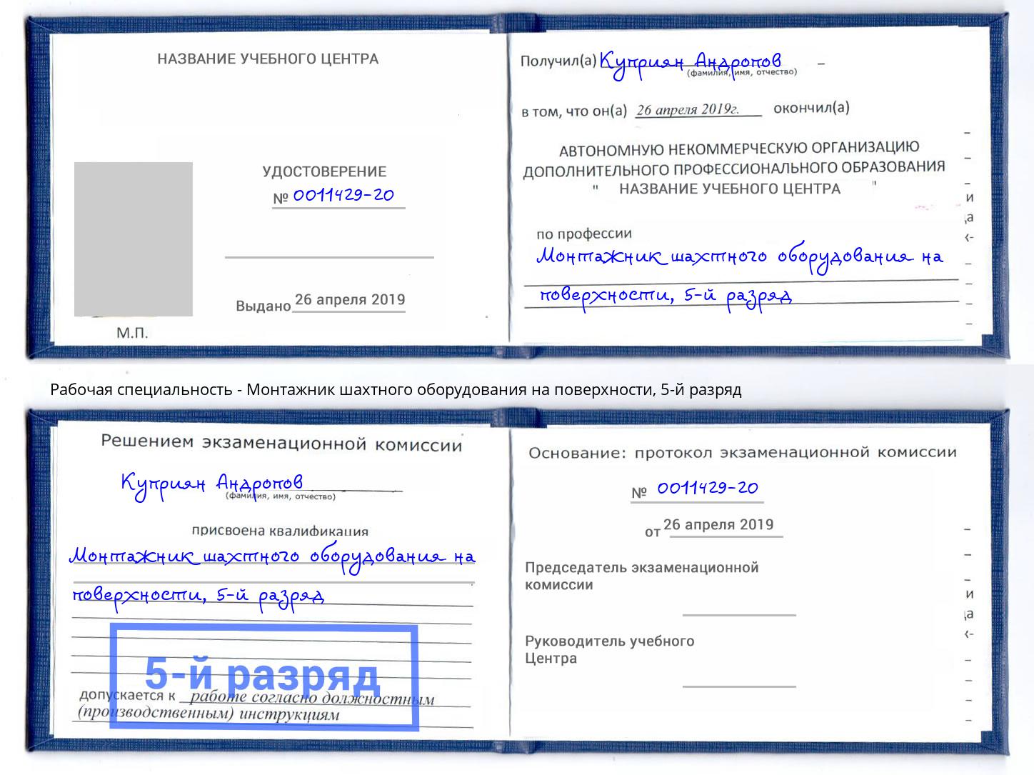 корочка 5-й разряд Монтажник шахтного оборудования на поверхности Надым