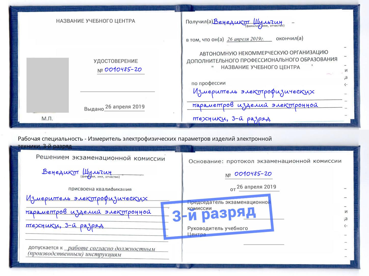 корочка 3-й разряд Измеритель электрофизических параметров изделий электронной техники Надым