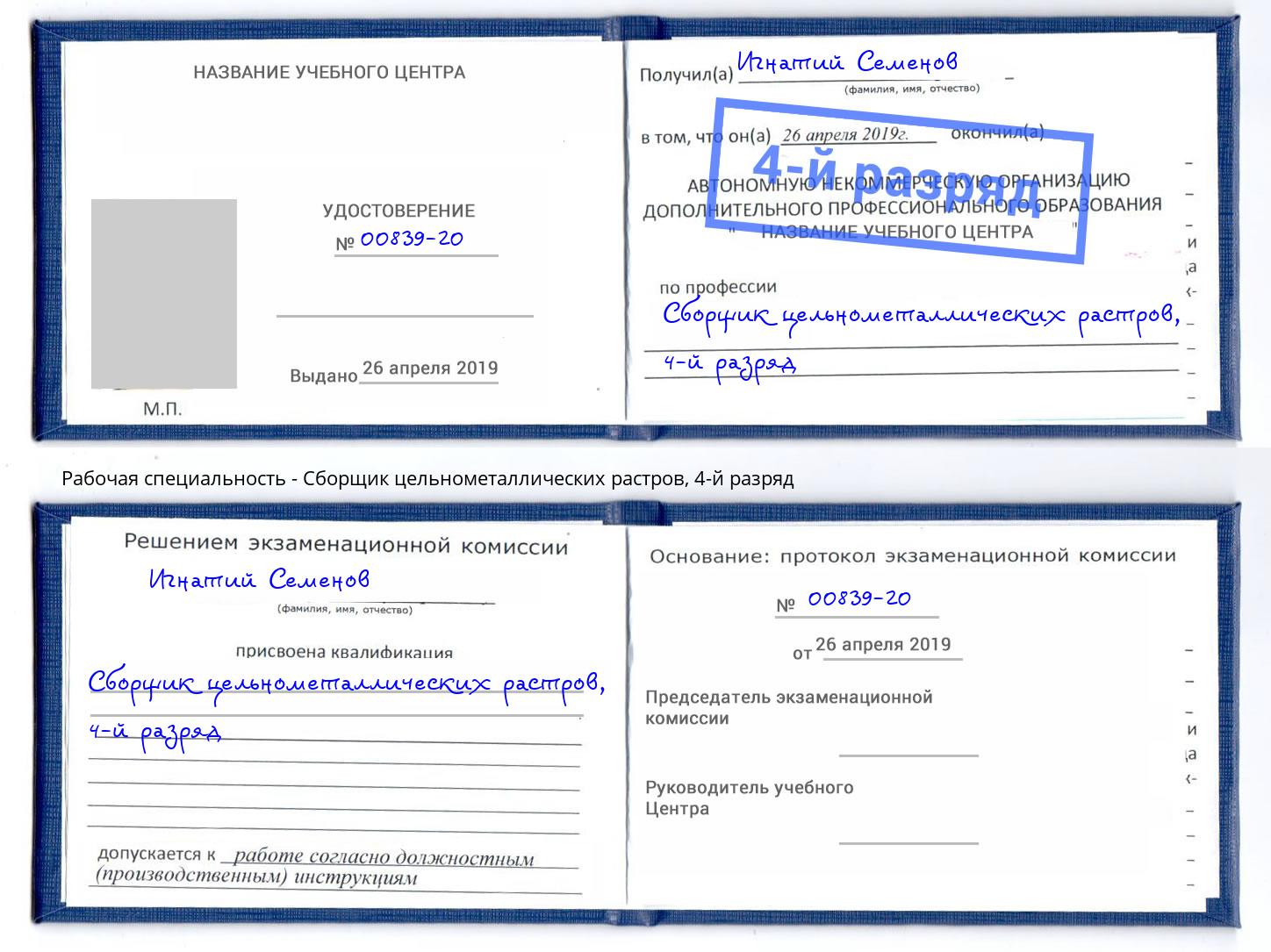 корочка 4-й разряд Сборщик цельнометаллических растров Надым