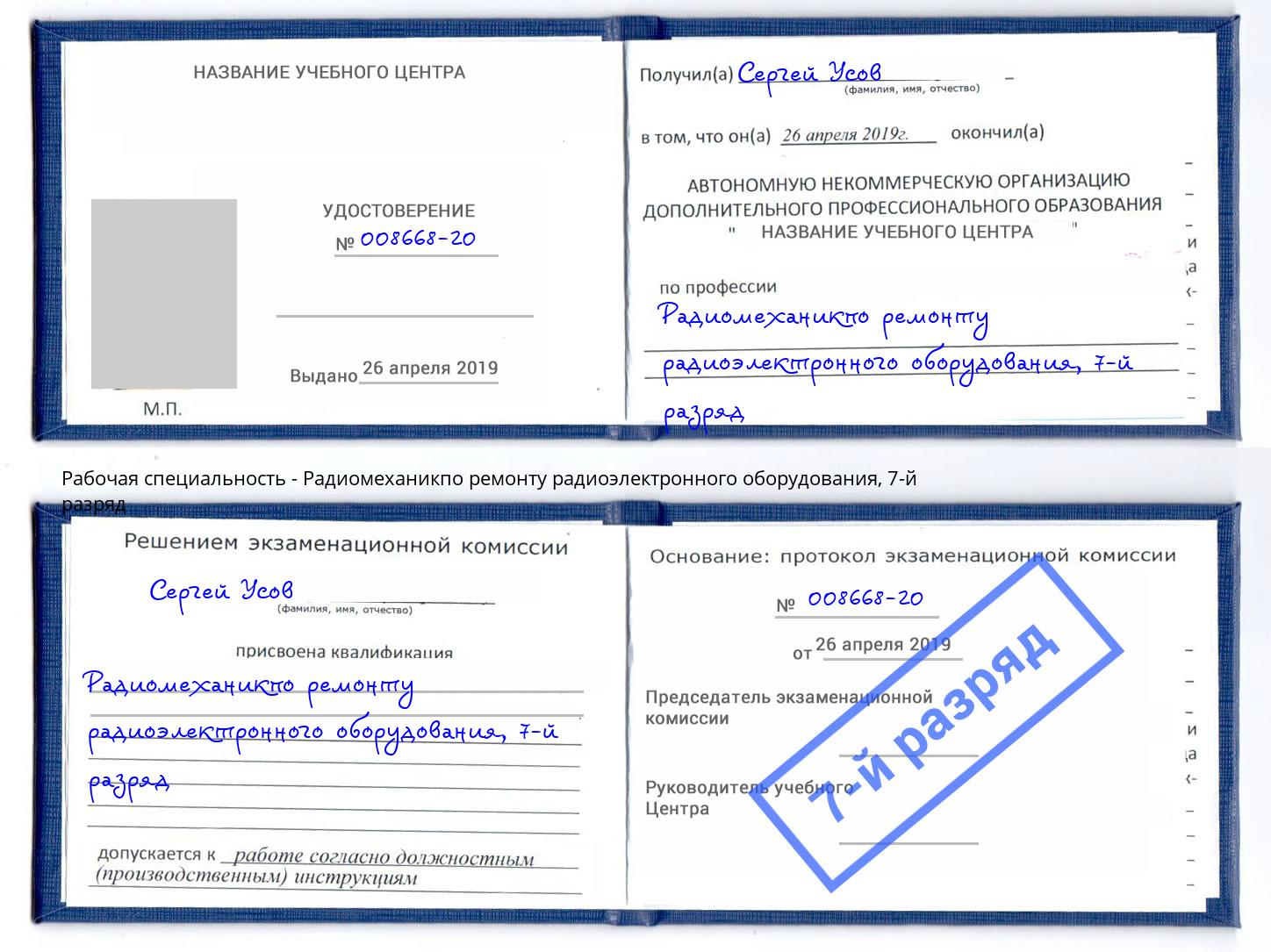 корочка 7-й разряд Радиомеханикпо ремонту радиоэлектронного оборудования Надым