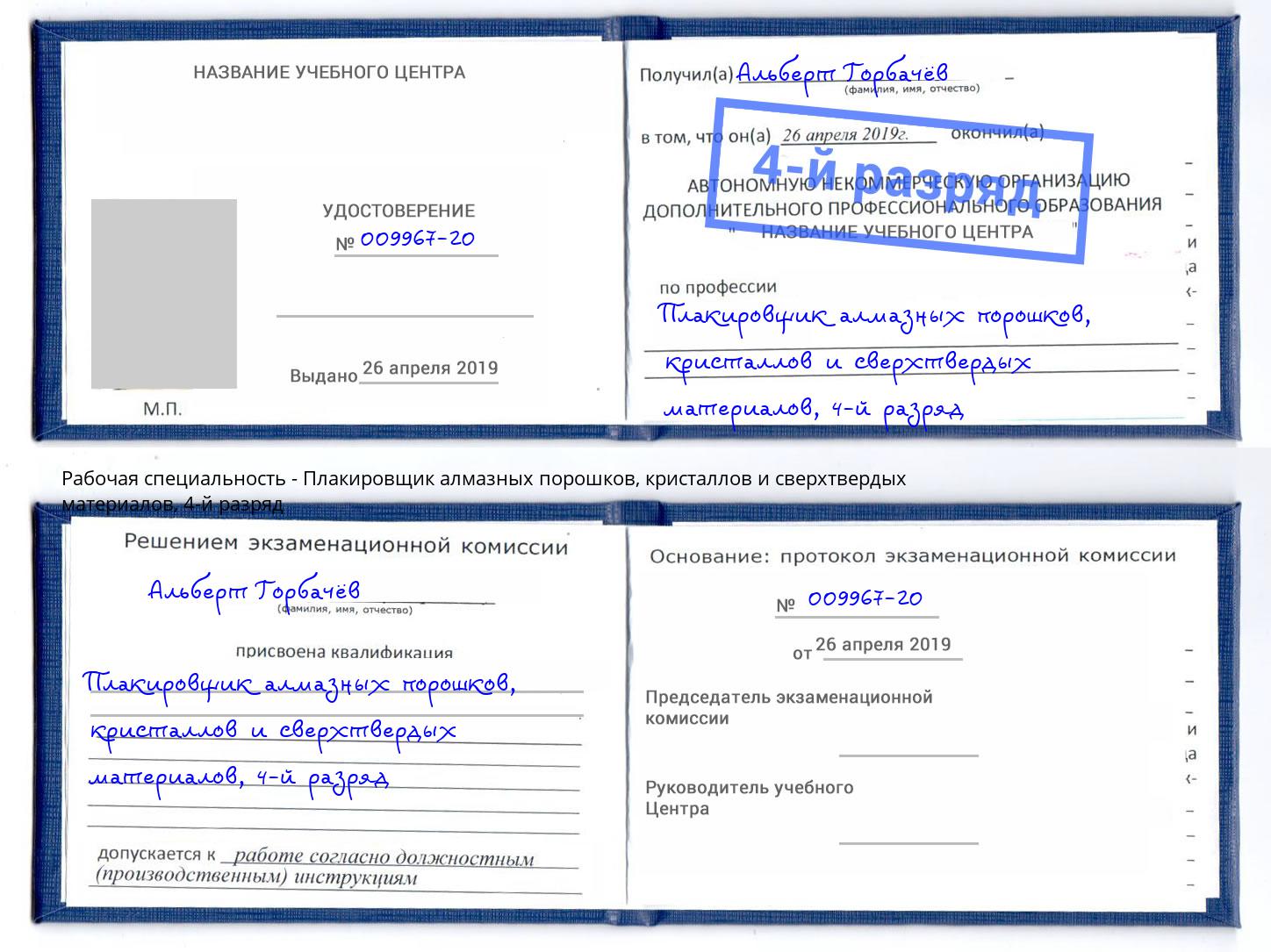 корочка 4-й разряд Плакировщик алмазных порошков, кристаллов и сверхтвердых материалов Надым