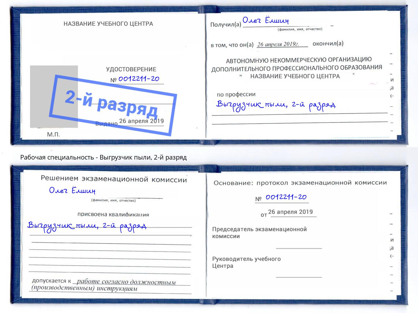 корочка 2-й разряд Выгрузчик пыли Надым