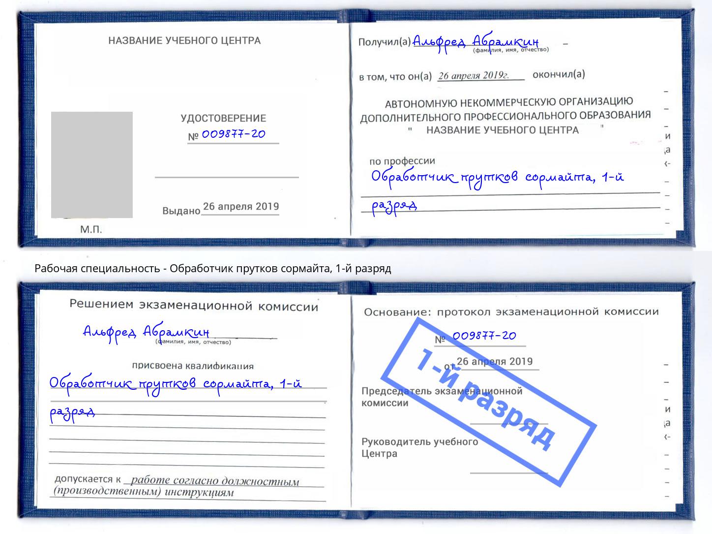 корочка 1-й разряд Обработчик прутков сормайта Надым