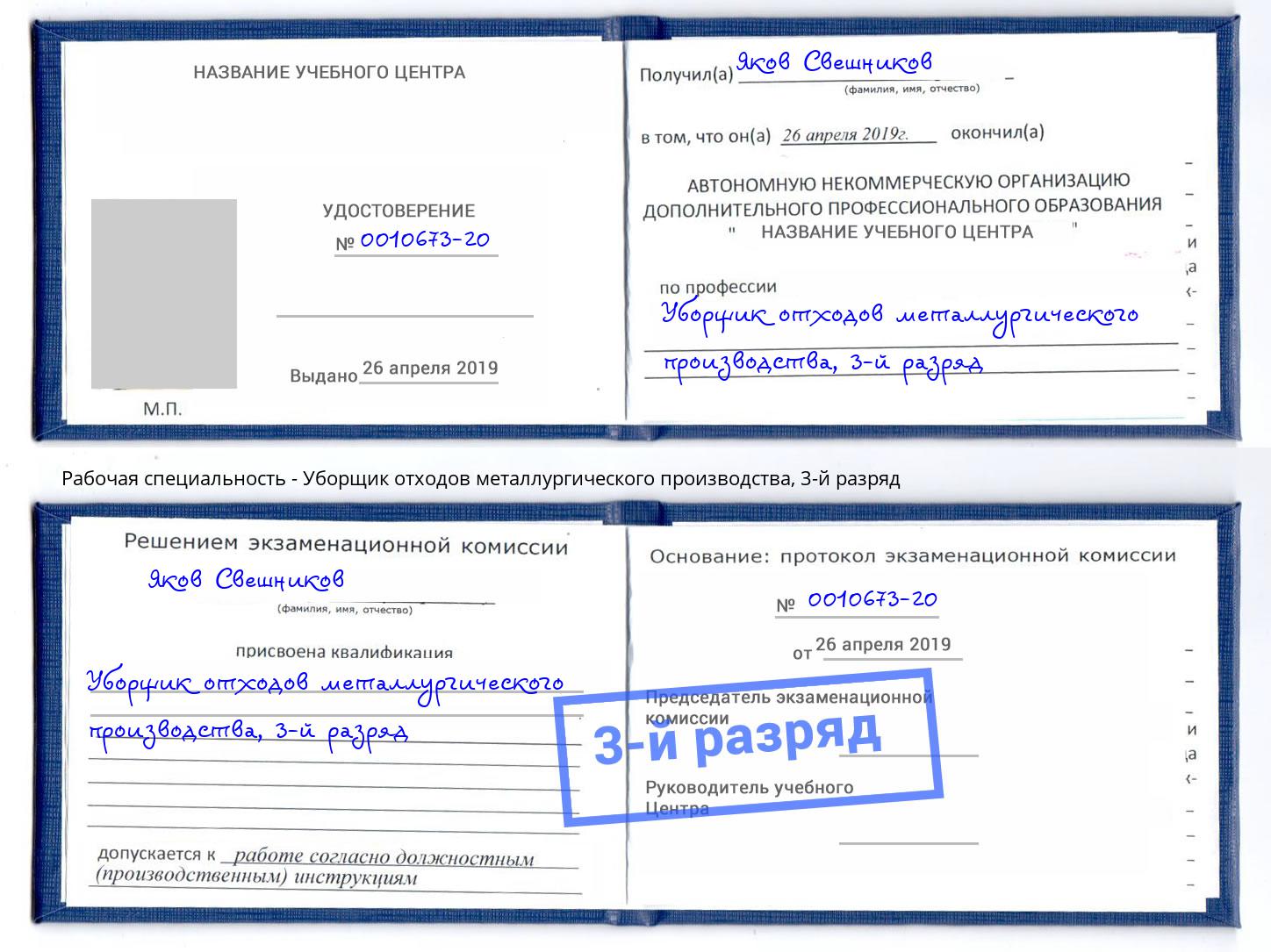 корочка 3-й разряд Уборщик отходов металлургического производства Надым
