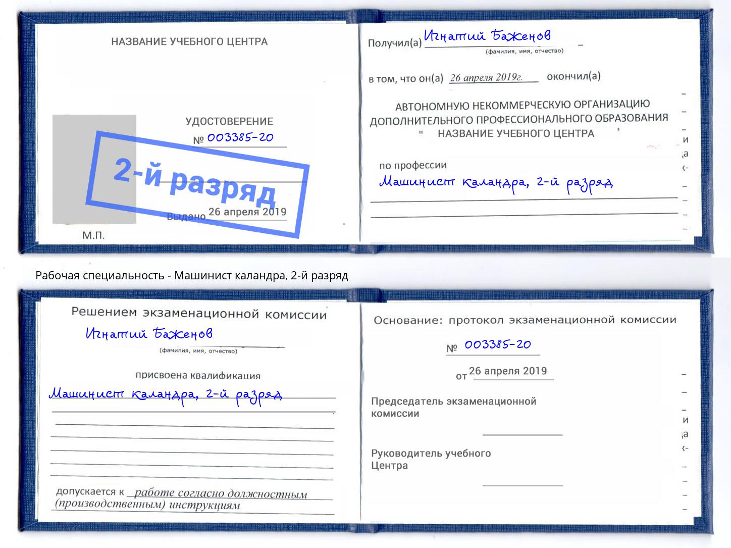 корочка 2-й разряд Машинист каландра Надым